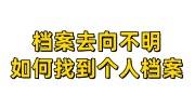 档案去向不明，如何找到个人档案，找不到咋办