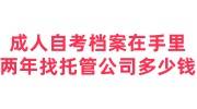 成人自考档案在自己手里两年找托管公司需要多少钱