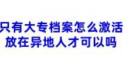 只有大专档案怎么激活，放在异地人才可以吗