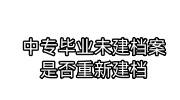 中专毕业未建档案是否重新建档,学校发给自己算作废了嘛