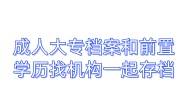 成人大专毕业后档案和前置学历找机构一起存档要收几份钱