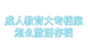 成人教育大专档案怎么激活存档呢现在无处存放