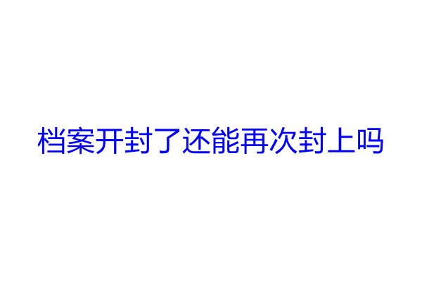 档案开封了还能再次封上吗