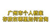 广州市个人档案存放在哪里如何查询，在自己手里咋办