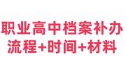 职业高中档案补办流程，要多久及需要什么材料大全