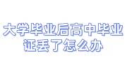 大学毕业后高中毕业证丢了怎么办