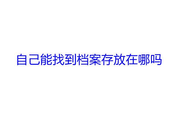 自己能找到档案存放在哪吗