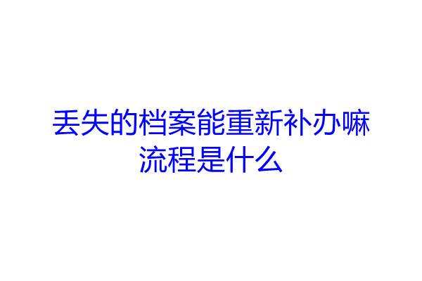 丢失的档案能重新补办嘛，流程是什么
