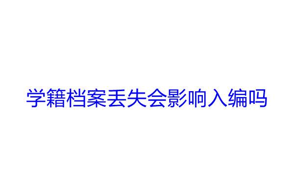 学籍档案丢失会影响入编吗
