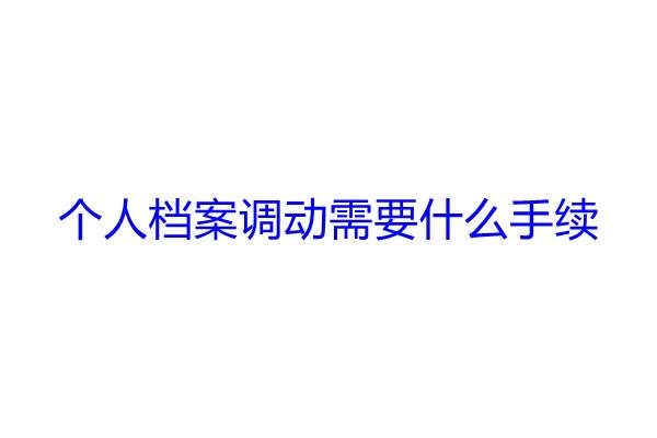 个人档案调动需要什么手续