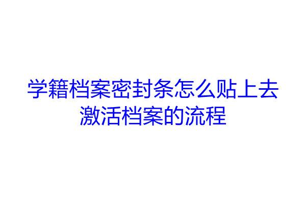 学籍档案密封条怎么贴上去，激活档案的流程