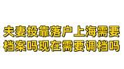 夫妻投靠落户上海需要档案吗现在需要调档吗