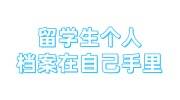 留学生个人档案在自己手里，国外高中也能在国内建档吗