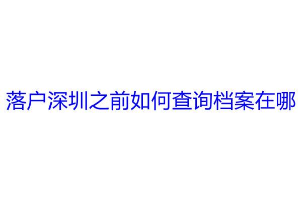 落户深圳之前如何查询档案在哪