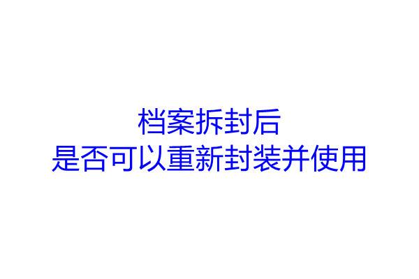 档案拆封后,是否可以重新封装并使用