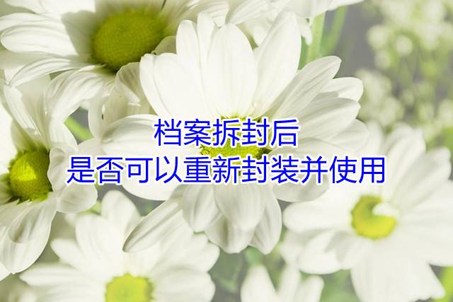 档案拆封后,是否可以重新封装并使用