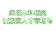 函授本科档案要放在人才市场吗，在自己手里没事吧