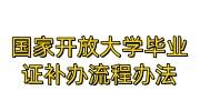 国家开放大学毕业证补办流程办法