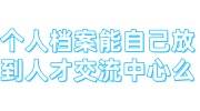 个人档案能自己放到人才交流中心么,找处理档案问题的机构