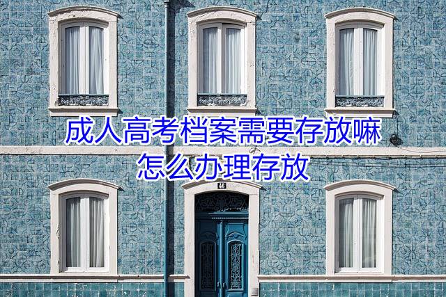 成人高考档案需要存放嘛，怎么办理存放