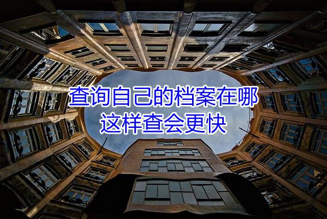 查询自己的档案在哪，这样查会更快