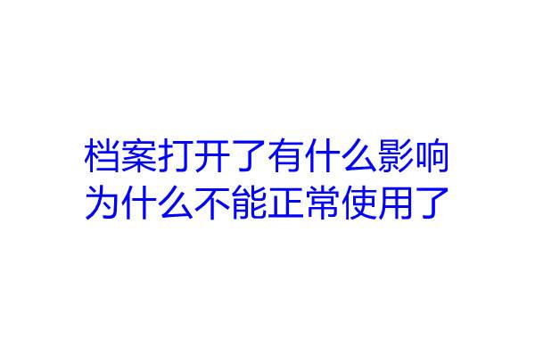 档案打开了有什么影响，为什么不能正常使用了