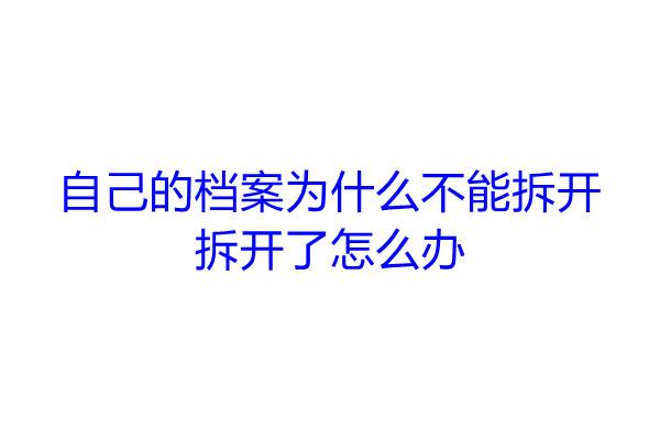 自己的档案为什么不能拆开，拆开了怎么办