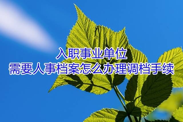 入职事业单位需要人事档案怎么办理调档手续