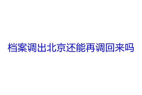 档案调出北京还能再调回来吗