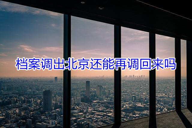档案调出北京还能再调回来吗