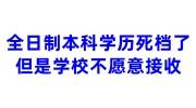 全日制本科学历死档了,但是学校不愿意接收怎么办