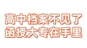 高中档案不见了能查到吗，函授大专在手里怎么办