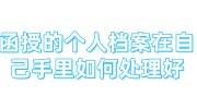 函授的个人档案在自己手里如何处理好