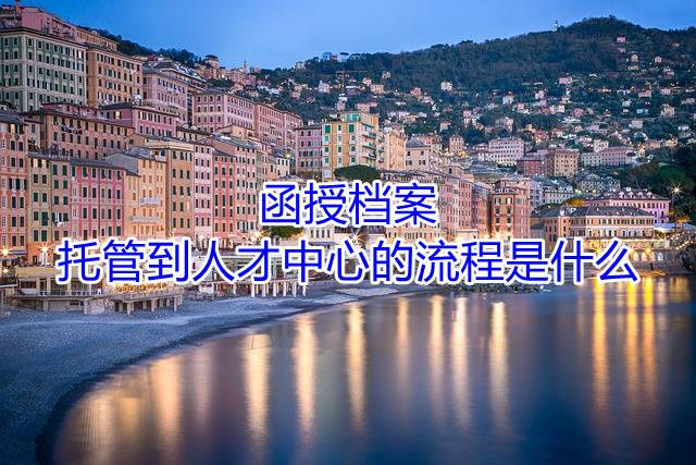 函授档案托管到人才中心的流程是什么