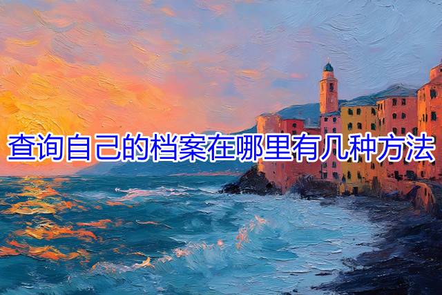 查询自己的档案在哪里有几种方法