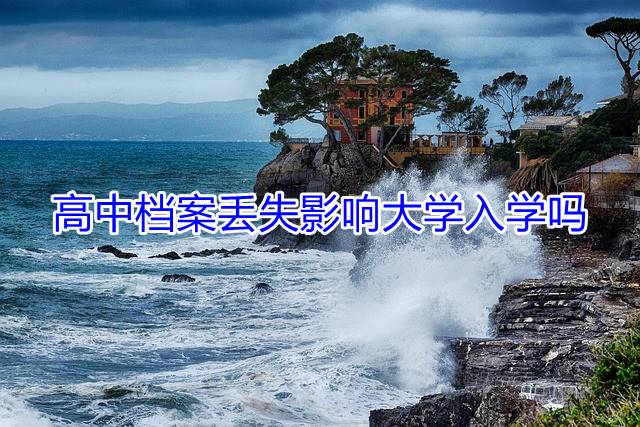 高中档案丢失影响大学入学吗