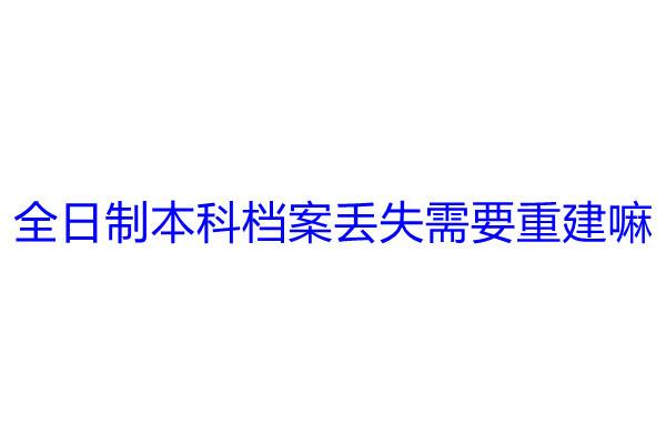全日制本科档案丢失需要重建嘛