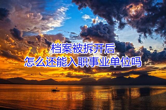 档案被拆开后怎么还能入职事业单位吗
