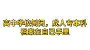 高中学校倒闭，成人专科和本科档案在自己手里