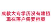 成教大专学历没有建档，现在落户需要档案怎么弄