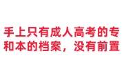 手上只有成人高考的专和本的档案，没有前置档案