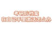 考研后档案在自己手里激活怎么办
