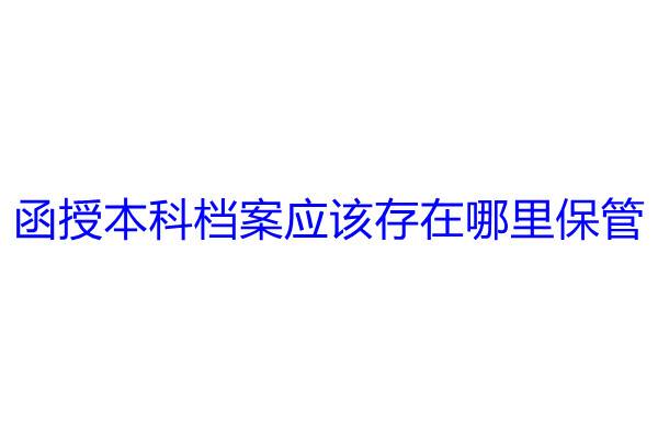函授本科档案应该存在哪里保管