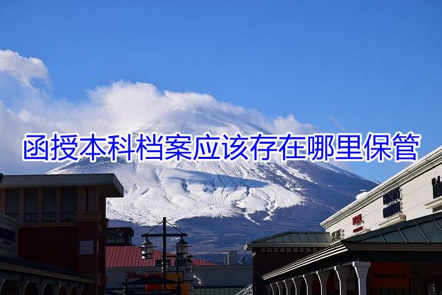 函授本科档案应该存在哪里保管