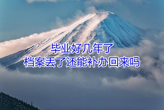 毕业好几年了，档案丢了还能补办回来吗