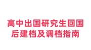 高中出国研究生回国后建档及调档指南