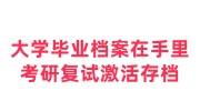 大学毕业档案在手里，考研复试要档案里的成绩单并盖章