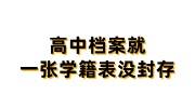 高中档案就一张学籍表没封存，档案袋少一份东西会怎么样
