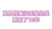 党员档案没丢组织关系丢了10年可以恢复吗