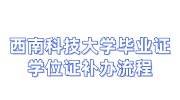 西南科技大学毕业证学位证补办流程，找机构可以代办吗